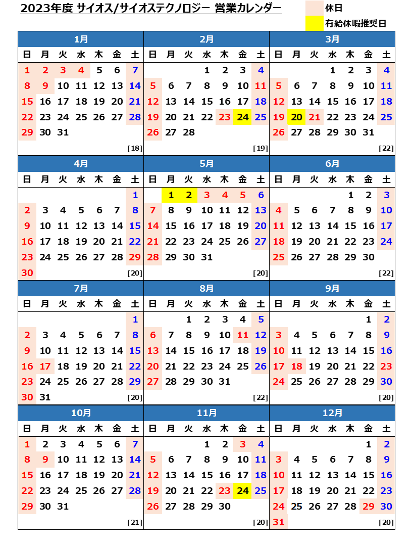 2023年 営業カレンダーのお知らせ | インフォメーション‐サイオス株式会社